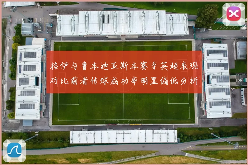 格伊与鲁本迪亚斯本赛季英超表现对比前者传球成功率明显偏低分析