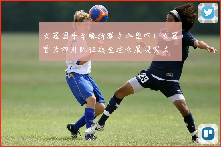 女篮国手李缘新赛季加盟四川女篮曾为四川队征战全运会展现实力