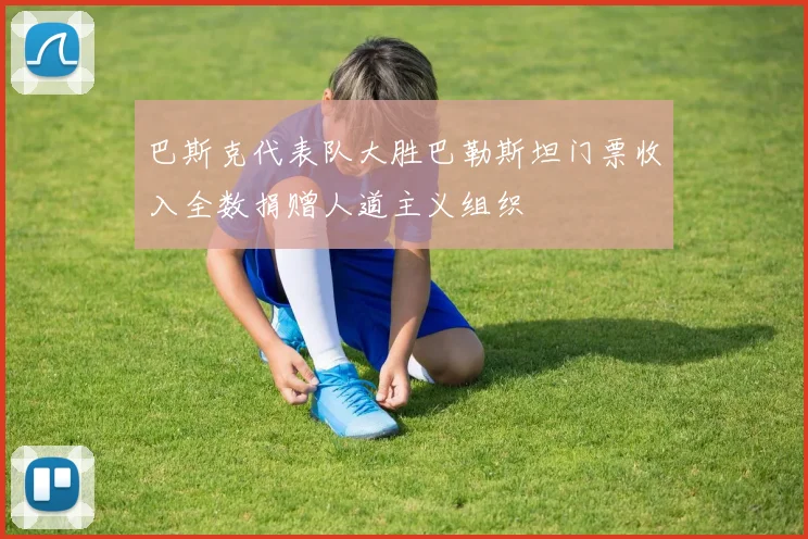 巴斯克代表队大胜巴勒斯坦门票收入全数捐赠人道主义组织