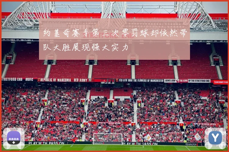 约基奇赛季第三次零罚球却依然带队大胜展现强大实力