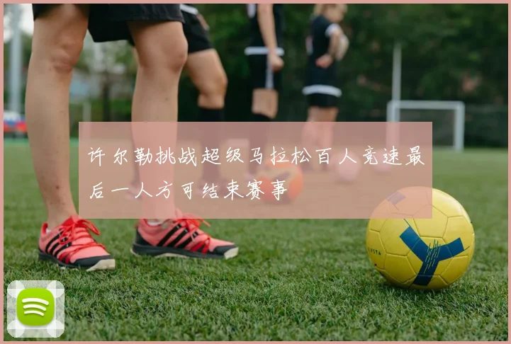 许尔勒挑战超级马拉松百人竞速最后一人方可结束赛事