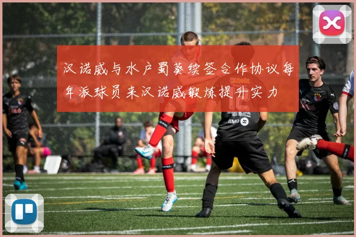 汉诺威与水户蜀葵续签合作协议每年派球员来汉诺威锻炼提升实力